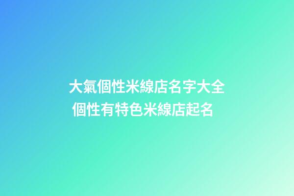 大氣個性米線店名字大全 個性有特色米線店起名